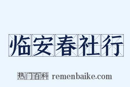 临安春社行是什么意思的图片